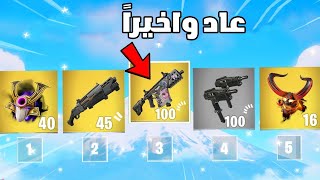 رجع بفورتنايت بعد وقت طويل 😨🔥 !! Fortnite