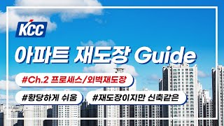 [KCC가이드] 2. 아파트 재도장 가이드 | 프로세스Process | 외벽재도장