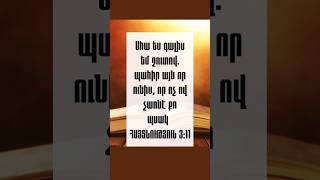 ՀԱՅՏՆՈՒԹՅՈՒՆ 3:11 #առակաց #ավետարան #հիսուս