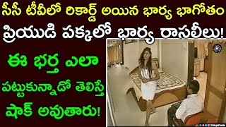 He Caught His Cheating Wife Red Handed With The Help Of CCTV Footage | Telugu Panda