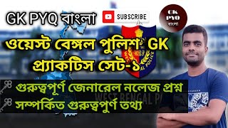 GK PRACTICE SET-1//WBPOLICE//SSCGD//IMPORTANT GK QUESTION//SSCEXAM//WBPSC//GKPYQBANGLA//PYQ QUESTION