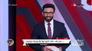 جمهور التالتة - محمود فتح الله: بيراميدز لديه قائمة محترمة جدا.. وعودة أحمد فتحي للمشاركة مكسب كبير