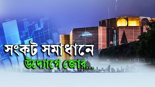 সংকট সমাধানে উদ্যোগে জোর |১১.০৬.২০২৩| Bangla Business News | Business Report 2023