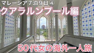 50代女の一人旅◆マレーシア◆クアラルンプール編