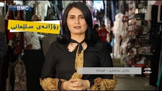 به‌رنامه‌ی رۆژانه‌ی سلێمانی له‌ بازاڕی به‌ختیاری (كۆنه‌كه‌)