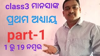 class3 manasankaclass 3 manasanka//in odia //sishu mandir math//class3 math in odia//chapter 1 part