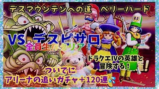 【ドラクエタクト】英雄３人と闘う、デスマウンテン　デスピサロ戦　ベリーハード！　欲しくなって、アリーナ追いガチャしてしまうやつ…