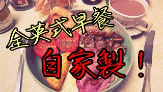 【英國5分鐘】移英兩年，老師變大廚？🧑‍🏫🔜👩‍🍳 分享全英式早餐（Full English Breakfast)簡易製作過程！🥐🥓🍳☕️