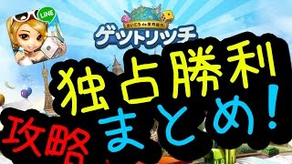 LINEゲットリッチ攻略!独占勝利まとめ!!