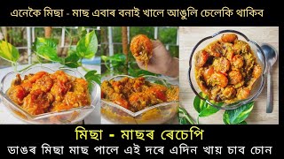 মিছা মাছৰ ৰেচেপি | ডাঙৰ মিছা মাছ এইদৰে খাই চাব চোন | Prawn Masala Curry in assamese#bharatis_kitchen