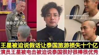 王星回国飞机上讲诉了在泰兰德的真相！替”心医林霖”打抱不平！星期四