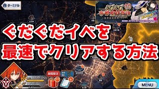 【FGO】ぐだぐだ帝都イベントを最速で終わらせる方法を解説【復刻ぐだぐだ帝都聖杯奇譚】