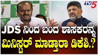 DK Shivakumar 'Operation Hasta' Faces Congress Backlash |ಡಿಕೆಶಿ​​ ಆಪರೇಷನ್​ ಹಸ್ತಕ್ಕೆ ಪಕ್ಷದಲ್ಲೇ ಅಪಸ್ವರ