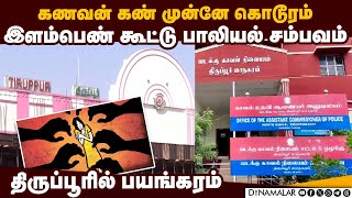 திருப்பூரை உலுக்கும் கூட்டு பாலியல் சம்பவம்-பகீர் பின்னணி | Tirupur odisha woman case | Tirupur case