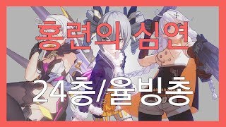 [붕괴3] 율등어종결로만 고급홍련심연 24층깨기 (율등어 빙로냐 총키)