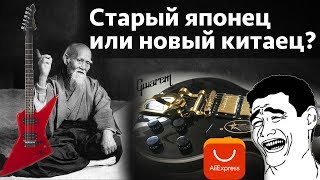 Старый японец или новый китаец?