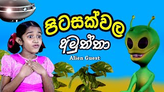 පිටසක්වල අමුත්තා | Alien Guest | Sinhala Kids Story | Lili Entertainment