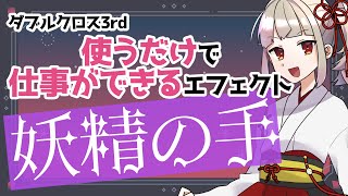 【ダブルクロス3rd】妖精の手めっちゃ強い【TRPG】