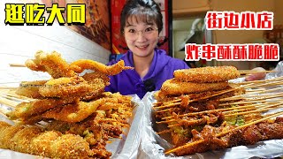 【逛吃大同】大同炸串酥酥脆脆超好吃！裹糊香脆魂牵梦萦！街边小店好吃划算味道惊艳！【逛吃小猪猪】