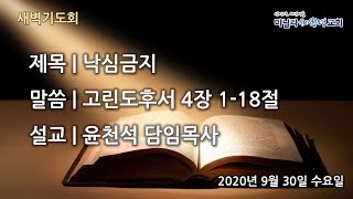 마닐라새생명교회_새벽기도회_9월30일_수요일