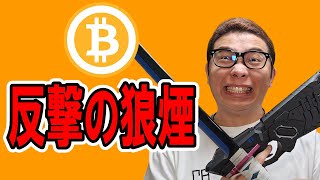 ビットコインついに反撃の狼煙！？【 仮想通貨チャート分析】 #ビットコイン #仮想通貨 #暗号資産 #テクニカル分析