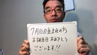 ジーニー青木の誕生日占い 7月10日生まれの方は？