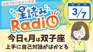 今日は上弦の月！占星術師が【3/7の星読み】を解説！毎日星読みラジオ【第516回目】星のささやき「上手に自己対話がはかどる」今日のホロスコープ・開運アクションもお届け♪毎朝５時更新！