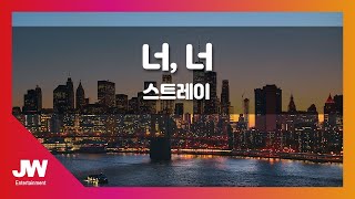 [JW노래방] 너,너 / 스트레이 / JW Karaoke