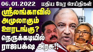 மதியநேர செய்திகள் - 06.01.2022 - ஸ்ரீலங்காவில் அமுலாகும் ஊரடங்கு? - Sri Lanka Current Situation