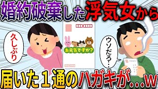 【2ch修羅場スレ】彼女が浮気して結婚が白紙。→その後、元カノから届いた１通のハガキが   www【2ch面白いスレ】