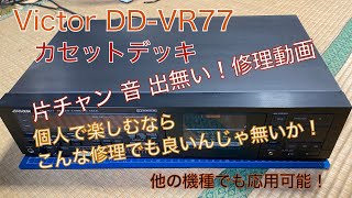 【修理】Victor DD-VR77 修理動画　カセットデッキ　片チャン音出ない自分が満足できりゃコレでも良いんじゃ無いか😅