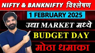 1 February 2025 मराठी निफ्टी \u0026 बँक निफ्टी विश्लेशन | Nifty Prediction \u0026 Bank Nifty Analysis #nifty