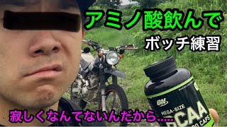 トレールバイクで　トライアル練習　【ボッチ】　【　SL230 トライアル　河川敷　】