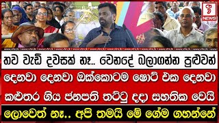 දෙනවා දෙනවා ඔක්කොටම ෂොට් එක දෙනවා.. කළුතර ගිය ජනපති තට්ටු දදා සහතික වෙයි