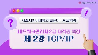 컴퓨터·AI공학과 국가공인 네트워크관리사2급 자격증 특강 - 02. TCP/IP