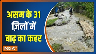 Assam में बाढ़ और Landslide से अब तक 18 की मौत, असम के 31 ज़िलों में बाढ़ का ज़बरदस्त कहर