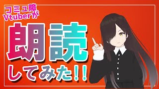 【朗読】【三人と　二つの　りんご】コミュ障Vtuberが小川未明の「三人と　二つの　りんご」を朗読してみた!【見守られたいVtuber】【六階堂がーべら】