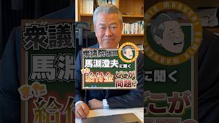 【馬淵澄夫】岸田総理の給付金7万はどう思いますか？#奈良 #国会議員 #shorts  #給付金 #馬淵澄夫 #まぶちすみお #衆議院議員 #奈良1区 #生駒市#奈良市 #nara #再分配