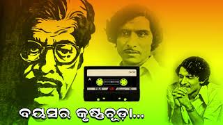 ବୟସର କୃଷ୍ଣଚୂଡା ରଙ୍ଗ ତୁମ ମନ୍ଦ ନୁହେଁ-Akshaya Mohanty Hits | EverGreen Odia Song | Bayasara Krusnachuda