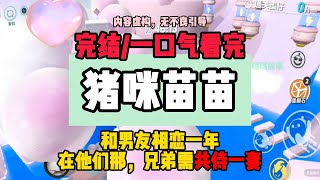 《豬咪苗苗》完結版。和男友相戀一年。我才知道他來自苗疆，上面還有個哥哥。在他們那，兄弟需共侍一妻。 #推文 #聽書 #有聲書