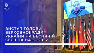 Виступ Голови Верховної Ради України весняній сесії ПА НАТО 2022