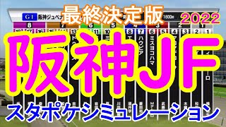 阪神ジュベナイルフィリーズ2022 シミュレーション最終決定版 【スタポケ】