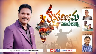 కనికరించు మా దేశాన్ని|| Telugu Christian Song || Pastor Ishmaiel || #kanikarimchu #pray_for_manipur