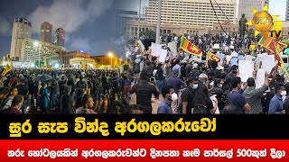 සුර සැප වින්ද අරගලකරුවෝ - තරු හෝටලයකින් අරගලකරුවන්ට දිනපතා කෑම පාර්සල් 500කුත් දීලා - Hiru News