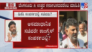 BJP Ministers In Touch With DK Shivakumar | ಸಚಿವ ಸ್ಥಾನ ವಂಚಿತರಿಂದಲೂ ಡಿಕೆಶಿ, ಸಿದ್ದು ಭೇಟಿ?