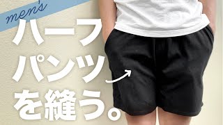 【型紙あり】メンズニットハーフパンツの作り方　ショートパンツ　夫の誕生日にお気に入りのハーフパンツを縫ってプレゼントしてみた