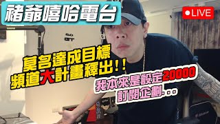 【LIVE直播】台饒DISS TRACK ONLY 第二周來啦！RESPECT！被熱情的鄉親強制公開訂閱企劃！｜褚爺嘻哈電台