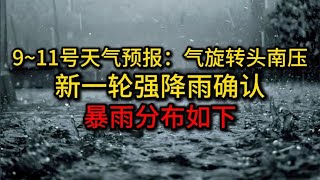 9~11号天气预报：气旋转头南压，新一轮强降雨确认，暴雨分布如下