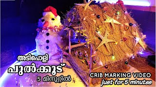 How to make Christmas crib at home | simple method | 5 മിനുറ്റിൽ പുൽകൂട് ഉണ്ടാക്കാം