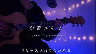 か苦れんぼ。/弾き語り【フル】 covered by もなか。